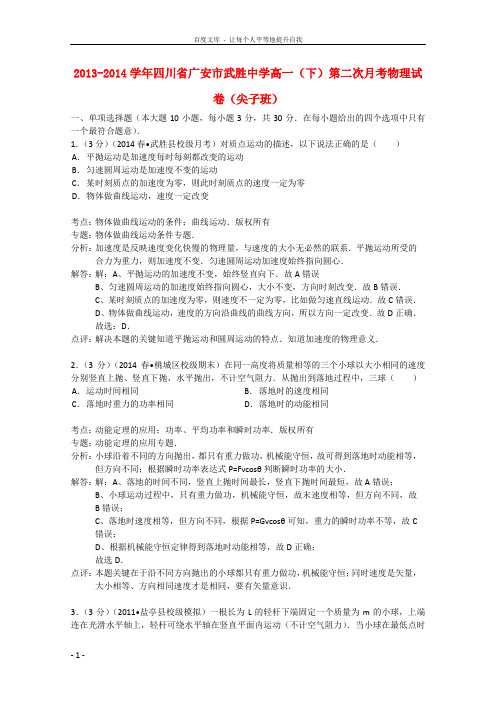 四川省广安市武胜中学20132014学年高一物理下学期第二次月考试题(尖子班)(含解析)新人教版