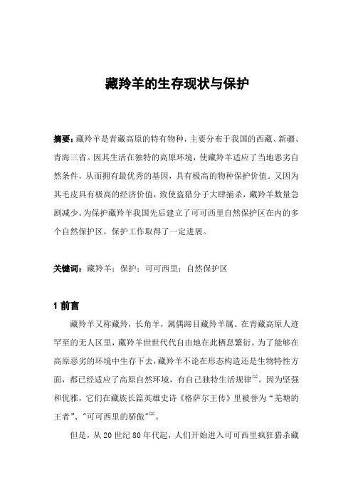 藏羚羊的生存现状与保护