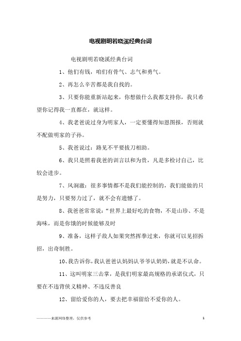 电视剧明若晓溪经典台词_励志