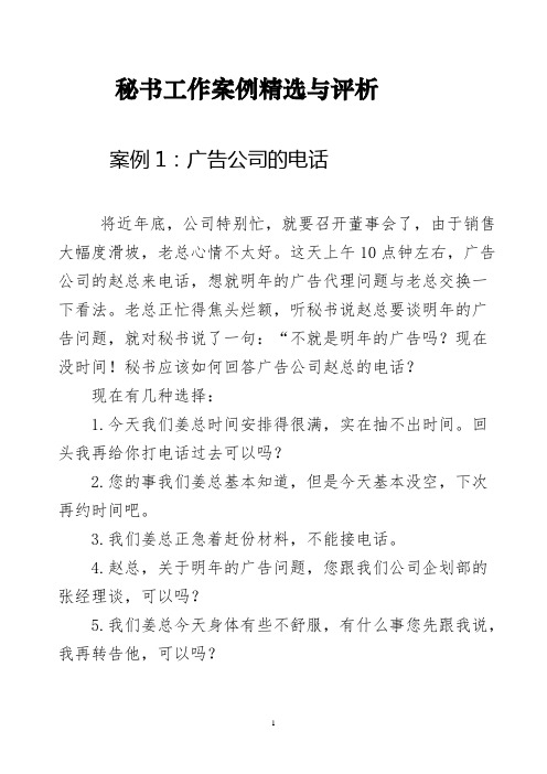 (行政文秘)秘书工作案例精选与评析