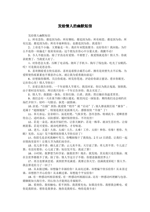 发给情人的幽默短信.doc