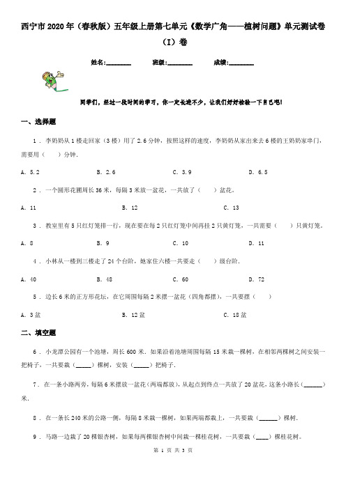 西宁市2020年(春秋版)五年级上册第七单元《数学广角——植树问题》单元测试卷(I)卷