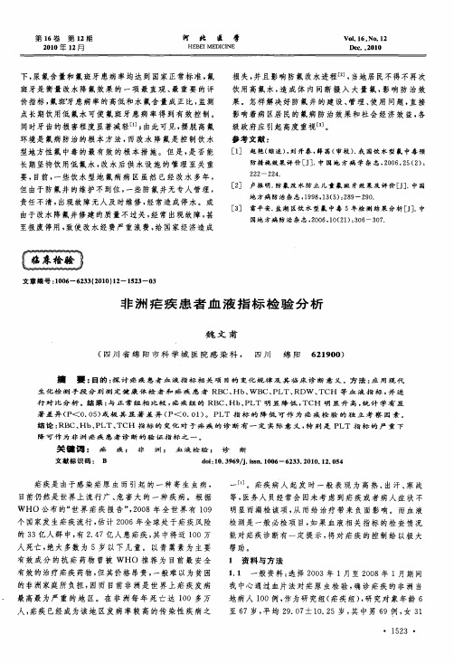 非洲疟疾患者血液指标检验分析