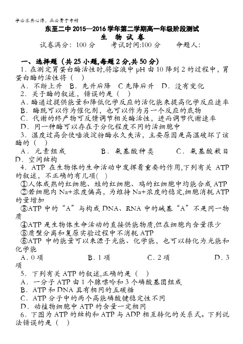 安徽省池州市东至二中2015-2016学年高一下学期4月份阶段考试生物试题 含答案
