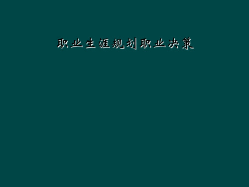 职业生涯规划职业决策