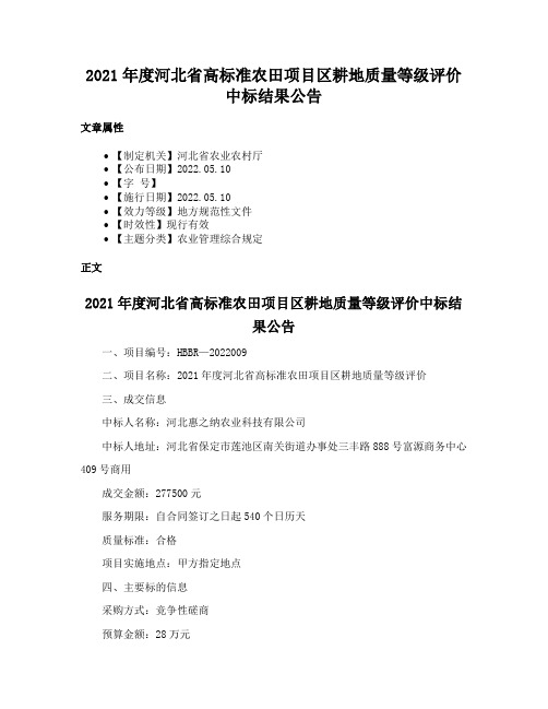 2021年度河北省高标准农田项目区耕地质量等级评价中标结果公告