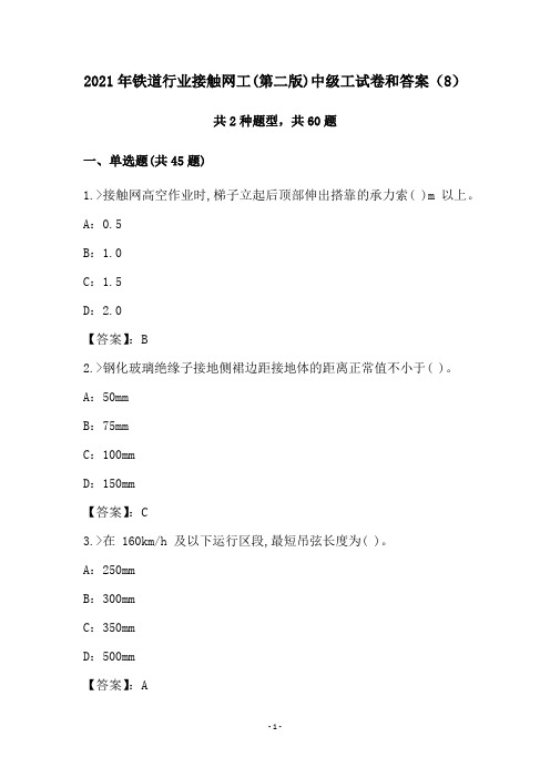 2021年铁道行业接触网工(第二版)中级工试卷和答案(8)