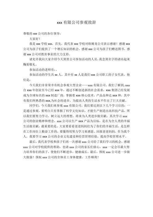中学生到企业参观致辞