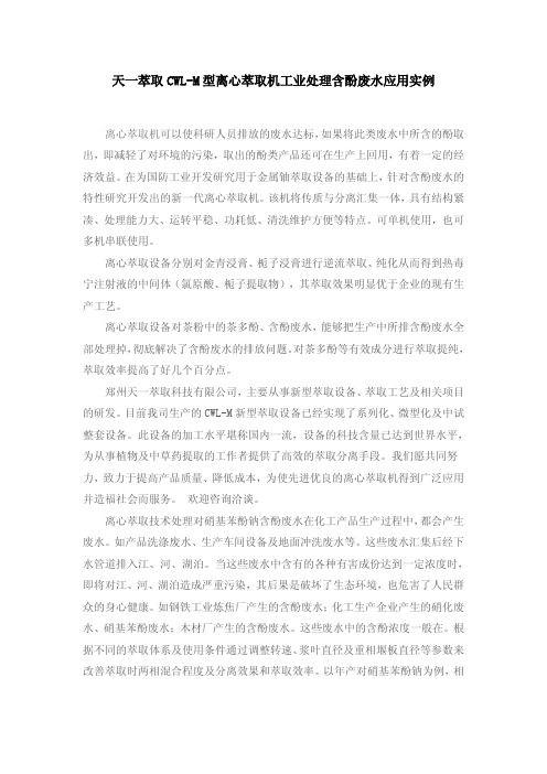 CWL-M型离心萃取机工业处理含酚废水应用实例
