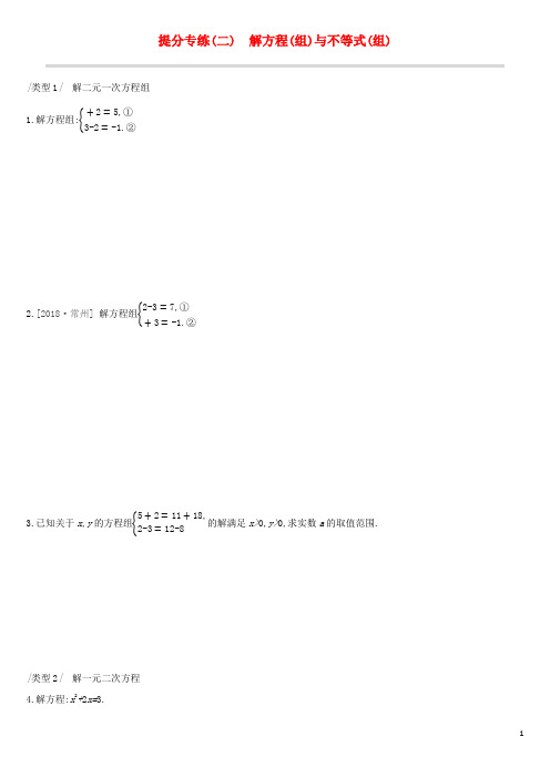 中考数学复习提分专练二解方程组与不等式组试题