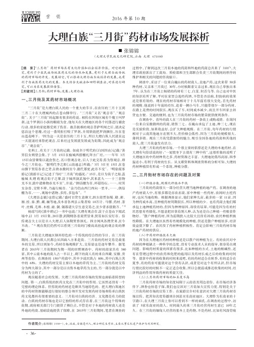 大理白族“三月街”药材市场发展探析