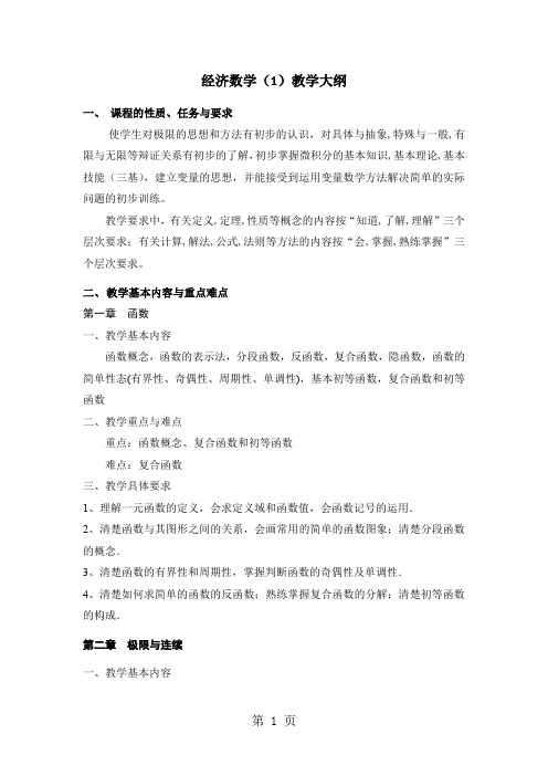 经济数学教学大纲 (2)5页
