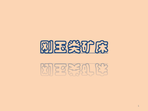 刚玉类矿床