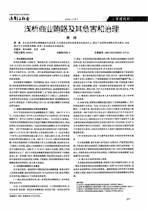 浅析商业贿赂及其危害和治理