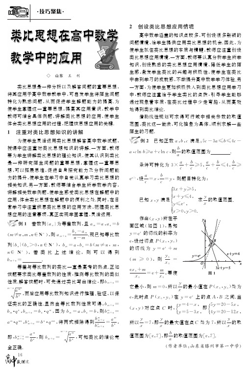 类比思想在高中数学教学中的应用