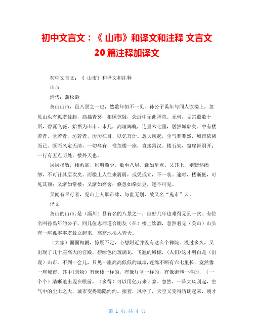 初中文言文：《山市》和译文和注释文言文20篇注释加译文