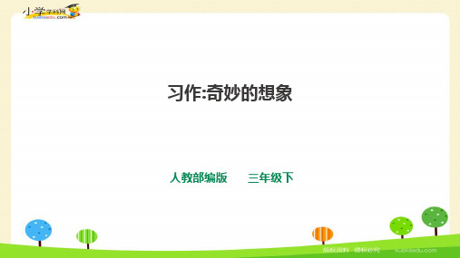 《习作》PPT课件一课时(人教部编版)(共20张PPT)