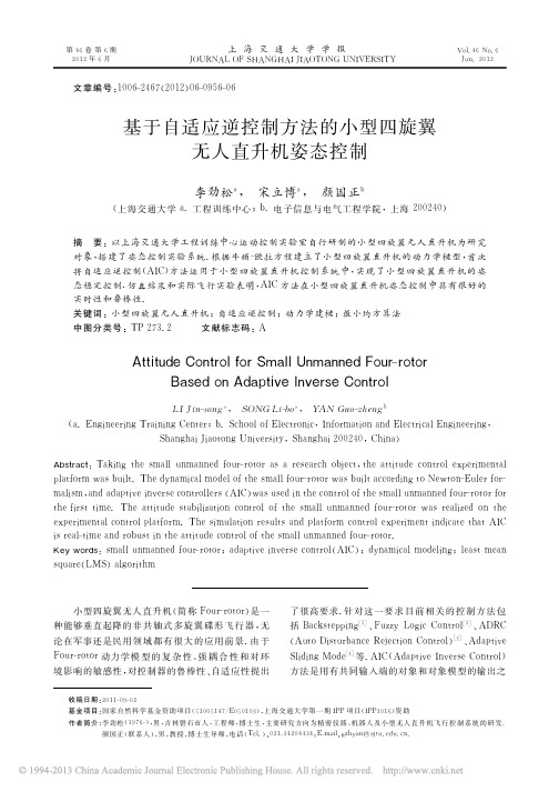 基于自适应逆控制方法的小型四旋翼无人直升机姿态控制_李劲松