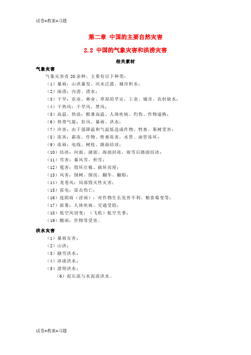 推荐K12学习高中地理第2章中国的主要自然灾害2.2中国的气象灾害和洪涝灾害素材中图版选修5