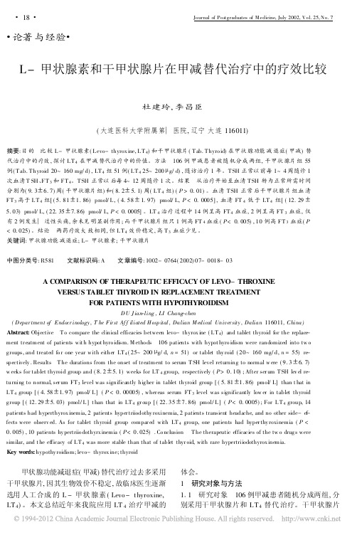 L甲状腺素和干甲状腺片在甲减替代治疗中的疗效比较