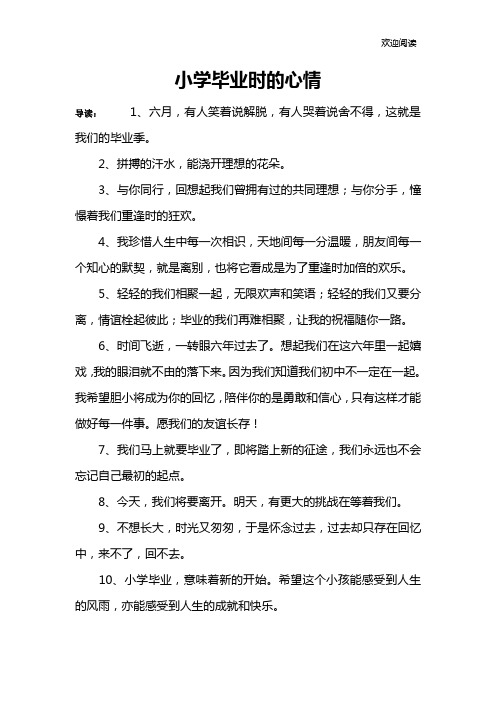 小学毕业时的心情
