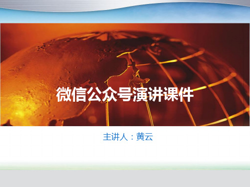 微信公众号演讲课件.