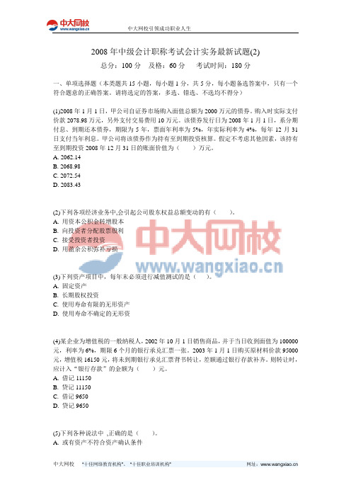 2008年中级会计职称考试会计实务最新试题(2)-中大网校