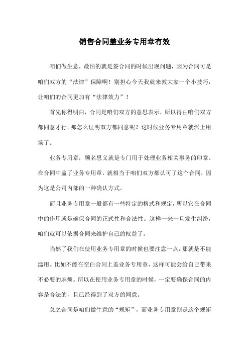 销售合同盖业务专用章有效