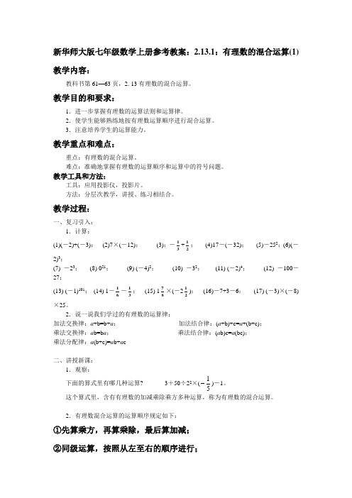 【最新】华师大版七年级数学上册参考教案：2.13.1：有理数的混合运算(1)