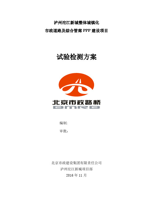 市政道路工程试验方案03504