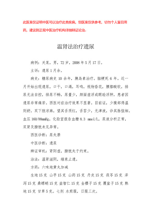 中医医案——尿失禁