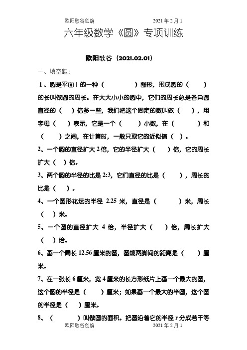 新人教版小学六年级《圆》专项练习之欧阳歌谷创作
