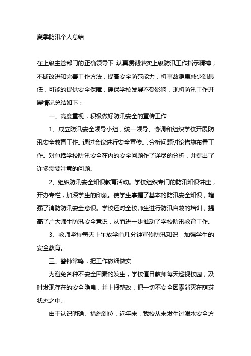 夏季防汛个人总结