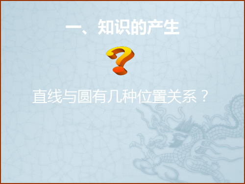 浙教版九年级数学下册 直线和圆的位置关系ppt