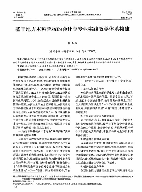 基于地方本科院校的会计学专业实践教学体系构建