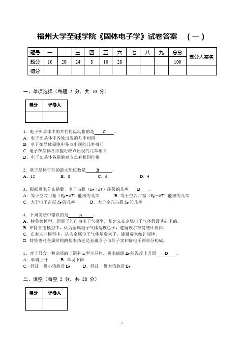 固体电子学试卷及答案(一)