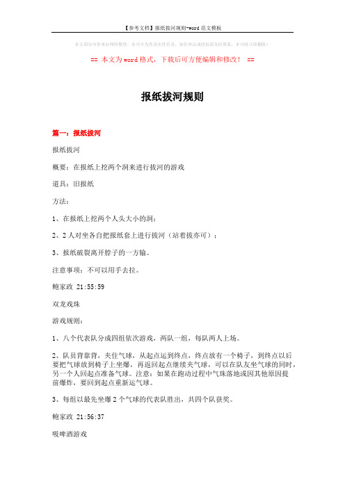 【参考文档】报纸拔河规则-word范文模板 (5页)