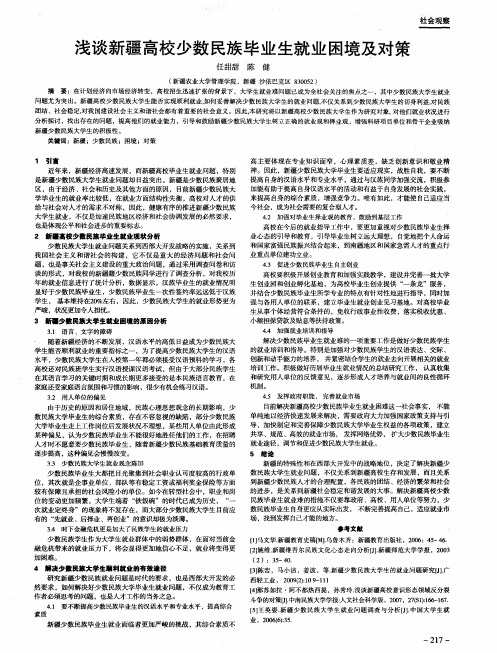 浅谈新疆高校少数民族毕业生就业困境及对策