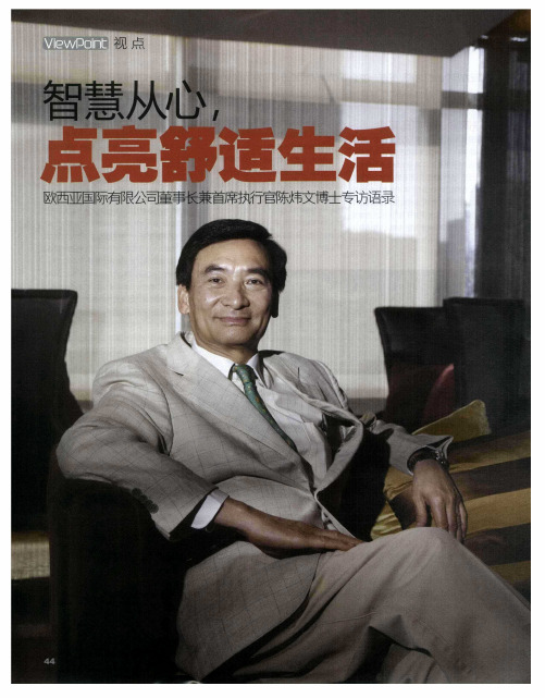 智慧从心,点亮舒适生活——欧西亚国际有限公司董事长兼首席执行宫陈炜文博士专访语录