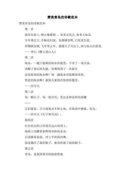 赞美青岛的诗歌范本
