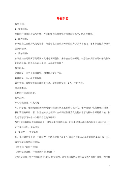 三年级信息技术下册 动物乐园教案 龙教版