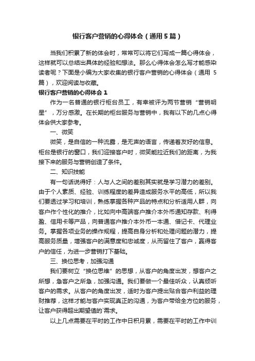 银行客户营销的心得体会（通用5篇）