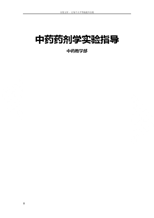 中药制剂学实验讲义