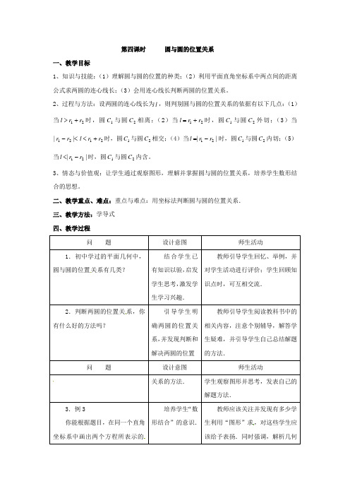 北师大版高中数学必修2第二章《解析几何初步》2.2《圆与圆的方程(4)》教案