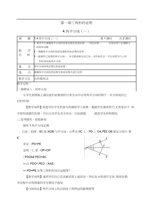 1.4角平分线教案(2课时)