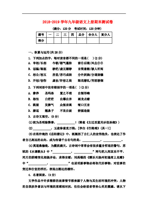 部编人教版2018-2019学年九年级语文上册期末考试试题及答案