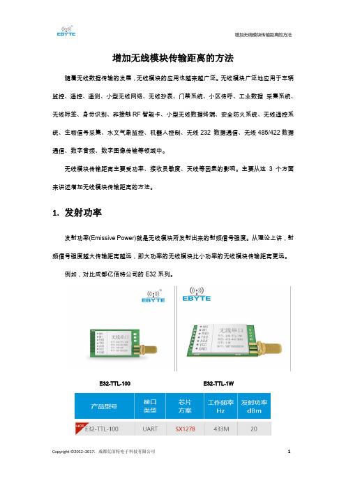 增加无线模块传输距离的方法