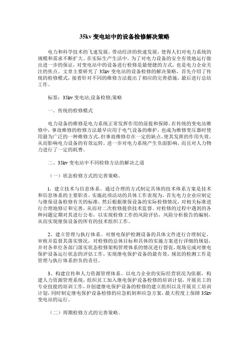 35kv变电站中的设备检修解决策略