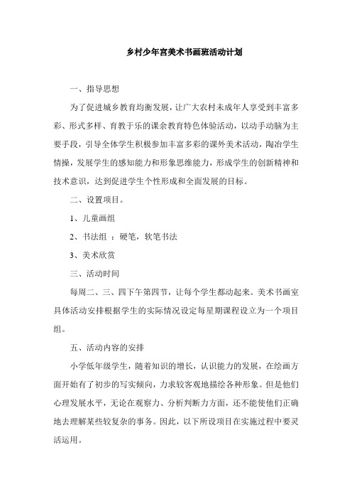 乡村少年宫美术书画班活动计划