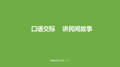 五年级上册语文课件口语交际《讲民间故事》人教部编版〔优秀PPT〕